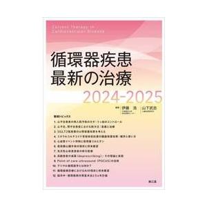 循環器疾患最新の治療　２０２４−２０２５ / 伊藤浩