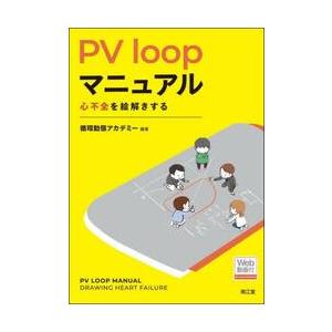 ＰＶ　ｌｏｏｐマニュアル　心不全を絵解きする / 循環動態アカデミー
