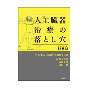 人工臓器治療の落とし穴 / 日本人工臓器学会編集
