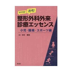 苦手克服！速考！整形外科外来診療エッセンス　小児・腫瘍・スポーツ編 / 中村博亮