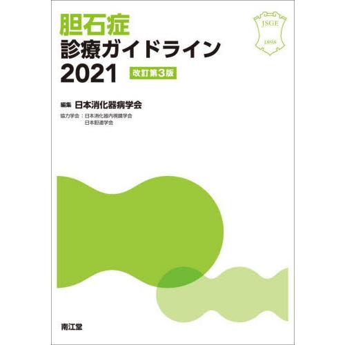 胆石症診療ガイドライン　２０２１ / 日本消化器病学会