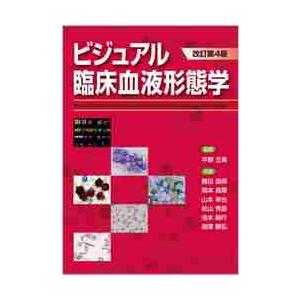 ビジュアル臨床血液形態学　改訂第４版 / 平野　正美　監修