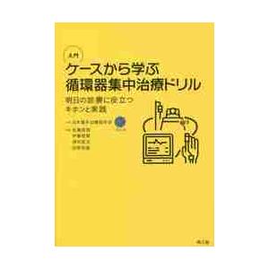 入門ケースから学ぶ循環器集中治療ドリル　明日の診療に役立つキホンと実践 / 日本集中治療医学会