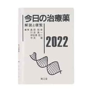 今日の治療薬 2025 解説と便覧 南江堂 : 三省堂書店 Yahoo