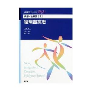 病態・治療論　　　３　循環器疾患 / 八尾　厚史　編集