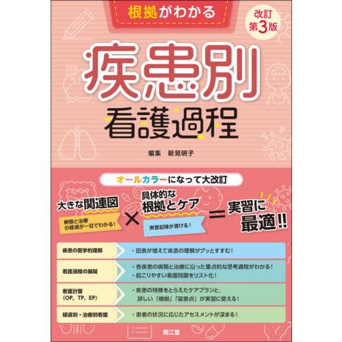 根拠がわかる疾患別看護過程　改訂第３版 / 新見　明子　編集