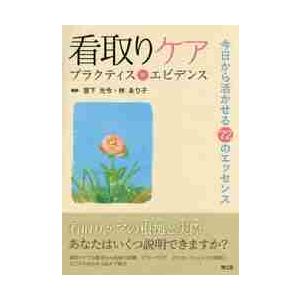 看取りケアプラクティス×エビデンス　今日から活かせる７２のエッセンス / 宮下　光令　編集