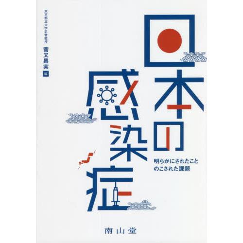 日本の感染症　明らかにされたこと　のこされた課題 / 菅又昌実　編