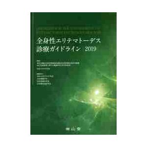 全身性エリテマトーデス診療ガイドライン　２０１９ / 厚生労働科学研究費補