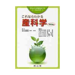 これならわかる産科学　学生から研修医までをトータルサポート / 岡村　州博　編集