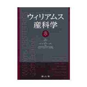 ウィリアムス産科学　原著２５版 / 岡本　愛光　監修