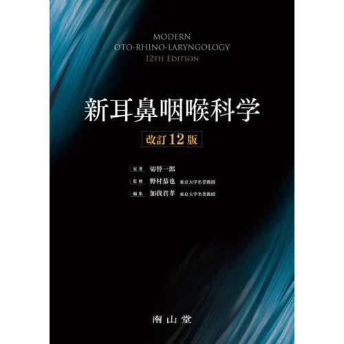 新耳鼻咽喉科学　改訂１２版 / 切替　一郎　原著