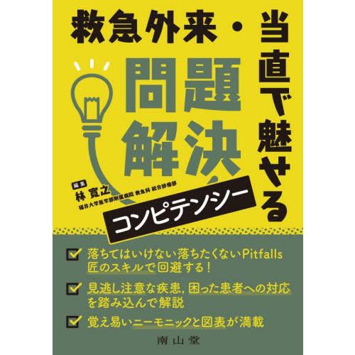 救急外来・当直で魅せる問題解決コンピテンシー / 林　寛之　編集