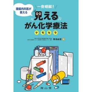 一発明解！腫瘍内科医が教える見えるがん化学療法ケモセラ