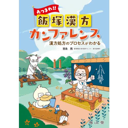 あつまれ！！飯塚漢方カンファレンス　漢方処方のプロセスがわかる / 吉永　亮　著