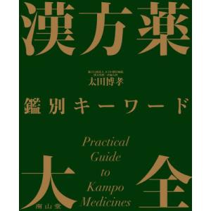 漢方薬　鑑別キーワード大全 / 太田博孝｜books-ogaki