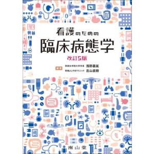 看護のための臨床病態学　改訂4 看護のための臨床病態学 改訂5版 : 有隣堂ヤフーショッピング店 - 通販