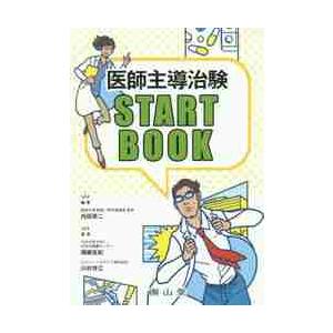 医師主導治験　ＳＴＡＲＴ　ＢＯＯＫ / 内田　英二　編集