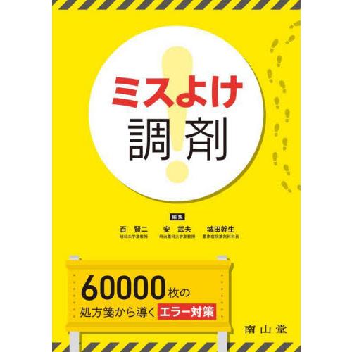 ミスよけ調剤　６０，０００枚の処方箋から導くエラー対策 / 百賢二