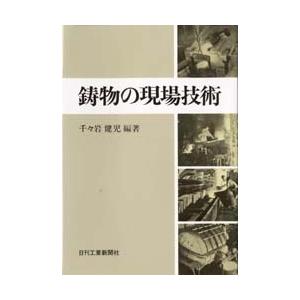 鋳物の現場技術 / 千々岩　健児　編
