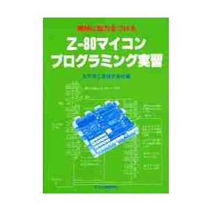 機械に知力をつける　Ｚ‐８０マイコンプログラミング実習 / 太平洋工業株式会社／編