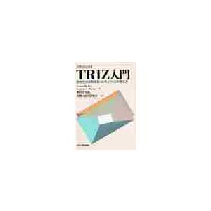 ＴＲＩＺ入門　思考の法則性を使ったモノづくりの考え方 / Ｖｉｃｔｏｒ　Ｒ．Ｆｅｙ／〔ほか〕著　実際...