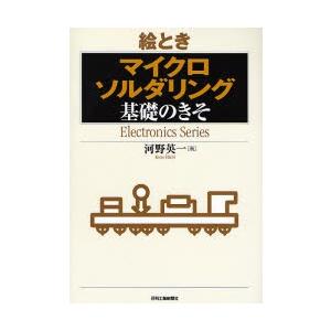 絵ときマイクロソルダリング基礎のきそ／河野英一