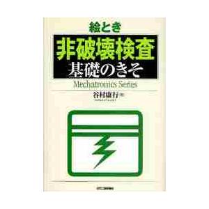 絵とき　非破壊検査　基礎のきそ / 谷村　康行　著