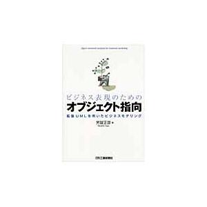 ビジネス表現のためのオブジェクト指向　拡張ＵＭＬを用いたビジネスモデリング / 芳賀正彦／著