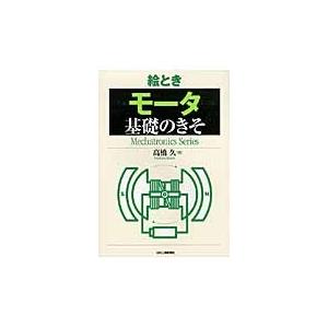 絵とき　モータ　基礎のきそ / 高橋　久　著