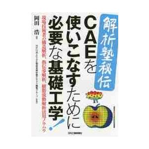 解析塾秘伝ＣＡＥを使いこなすために必要な基礎工学！　現場技術者の構造解析、熱伝導解析、樹脂流動解析活...