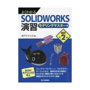 よくわかるＳＯＬＩＤＷＯＲＫＳ演習　モデリングマスター編 / アドライズ　編