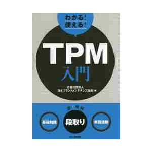 わかる！使える！ＴＰＭ入門　〈基礎知識〉〈段取り〉〈実践活動〉 / 日本プラントメンテナ