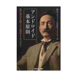 アンドロイド基本原則　誰が漱石を甦らせる権利をもつのか？ / 漱石アンドロイド共同