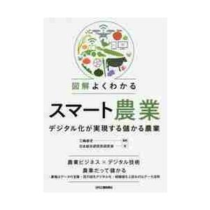 図解よくわかるスマート農業　デジタル化が実現する儲かる農業 / 三輪　泰史　編著