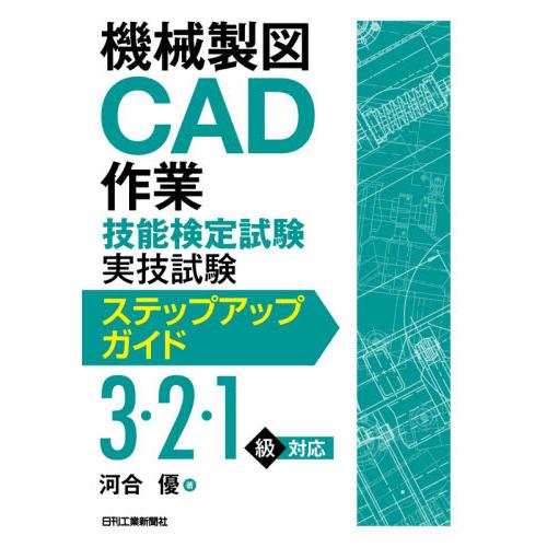 機械製図ＣＡＤ作業技能検定試験実技試験ステップアップガイド / 河合　優　著