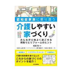 認知症家族に寄り添う介護しやすい家づくり　みんなが心地よく過ごせる間取りとリフォームのヒント / 堀越　智　編著｜books-ogaki