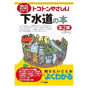 トコトンやさしい下水道の本　第２版 / 高堂彰二　著