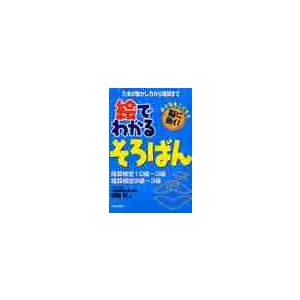 絵でわかるそろばん　珠算検定１０級?３級暗算検定８級?３級　たまの動かし方から暗算までおとなもこどもも脳に効く！