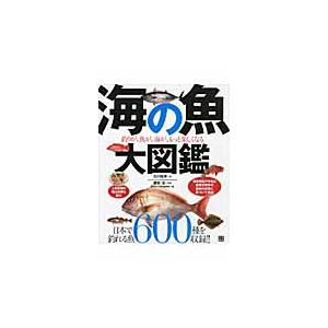 海の魚大図鑑　釣りが、魚が、海が、もっと楽しくなる / 石川　皓章　著