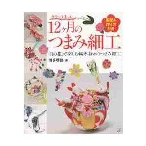 手作りを楽しむ12ヶ月のつまみ細工 製図 作り方付き 博多琴路 本 Hmv Books Online Yahoo 店 通販 Yahoo ショッピング
