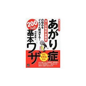 あがり症対人恐怖症・赤面症の悩みをぐんぐん解消する！２００％の基本ワザ　誰でもスグできる！ / 木村...