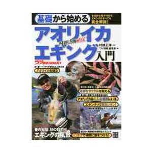 基礎から始めるアオリイカエギング入門　村越正海直伝！ / 村越　正海　監修