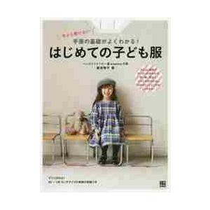 今さら聞けない手芸の基礎がよくわかる！はじめての子ども服　Ｐｏｉｎｔ解説でボーダーの合わせ方、衿・袖...