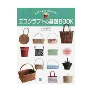 エコクラフトの基礎ＢＯＯＫ　やってみよう！楽しい手芸！ / 寺西　恵里子　著