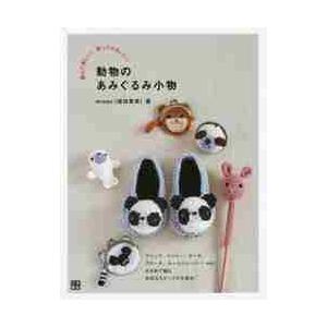 動物のあみぐるみ小物 編んで楽しい 使ってかわいい クリップ メジャー ポーチ ブローチ ルームシューズ Etc かぎ針で編むお役立ちグッズが大集 Bk Bookfanプレミアム 通販 Yahoo ショッピング