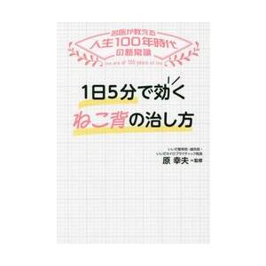 １日５分で効くねこ背の治し方 / 原幸夫｜books-ogaki