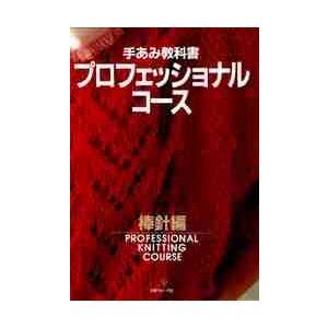 編物本 日本ヴォーグ社 NV18342 編み方テキスト 機械編 1冊 技術書