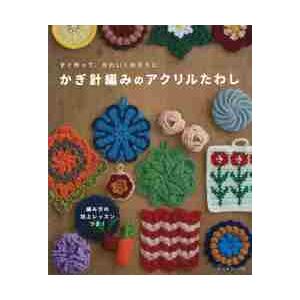 かぎ針編みのアクリルたわし すぐ作って かわいくおそうじ 京都 大垣書店オンライン 通販 Yahoo ショッピング