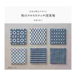 刺繍 図書 刺繍本 日本の粋なデザイン 和のクロスステッチ図案帖 手芸材料の通販シュゲールyahoo 店 通販 Yahoo ショッピング